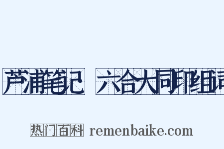 芦浦笔记·六合大同印组词是什么意思的图片